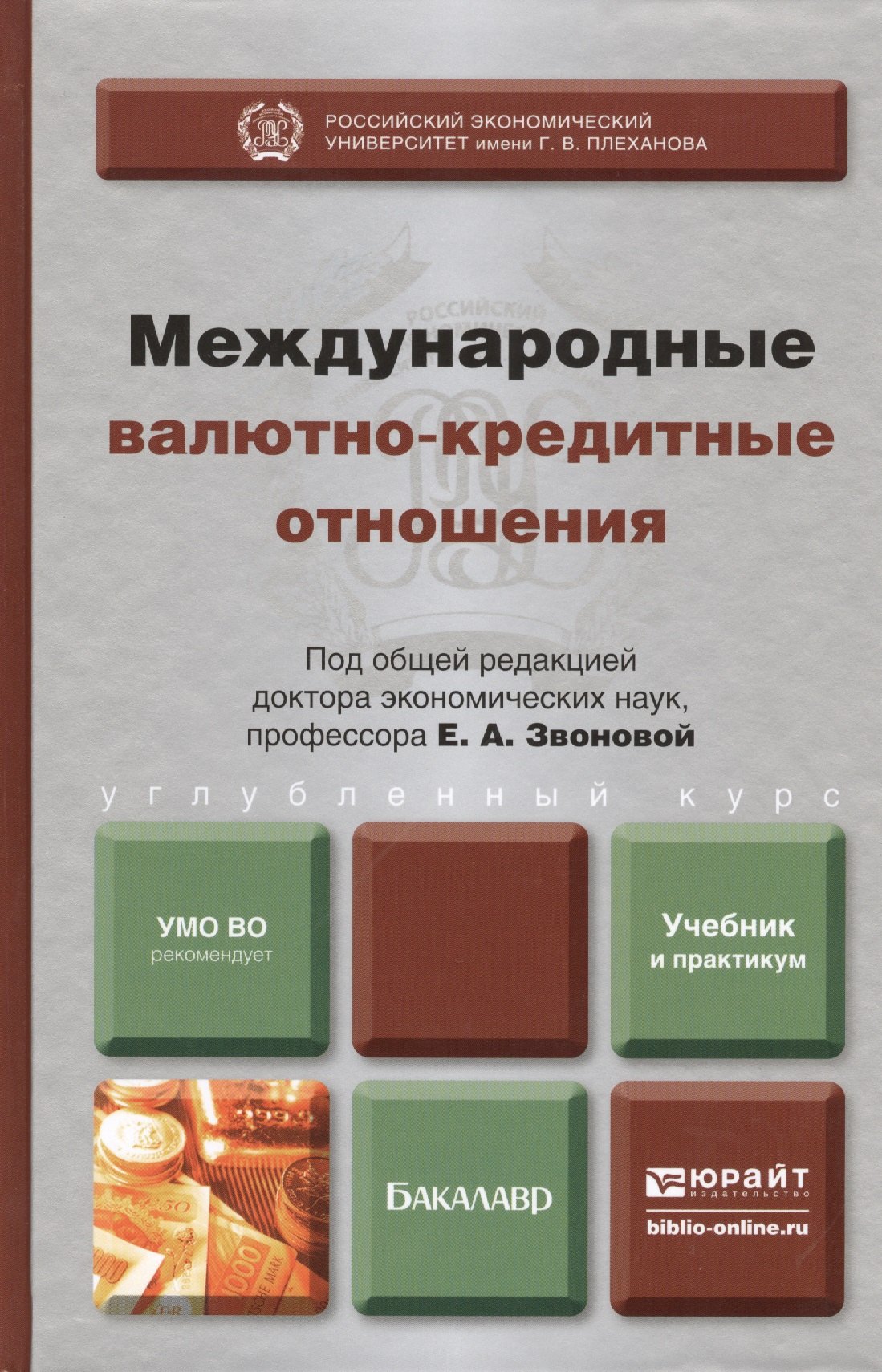 

Международные валютно-кредитные отношения : учебник и практикум для бакалавров