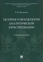История и методология аналитической юриспруденции. Учебное пособие