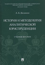 История и методология аналитической юриспруденции. Учебное пособие