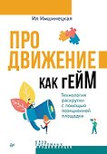 Продвижение как гейм. Технология раскрутки с помощью позиционной площадки - 0