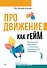Продвижение как гейм. Технология раскрутки с помощью позиционной площадки - 0
