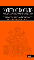 Золотое кольцо: путеводитель / 4-е изд., испр. и доп.