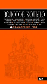 Золотое кольцо: путеводитель / 4-е изд., испр. и доп.
