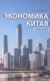 Экономика Китая. Учебное пособие. 2-е издание
