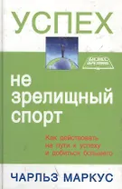 Успех - не зрелищный спорт