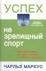 Успех - не зрелищный спорт