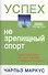 Успех - не зрелищный спорт - 0