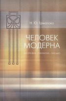Человек модерна : Биография- рефлексия- письмо.