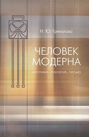 Человек модерна : Биография- рефлексия- письмо.