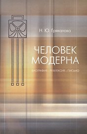 Человек модерна : Биография- рефлексия- письмо.