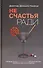 Не счастья ради. Руководство по так называемым предварительным практикам тибетского буддизма - 0