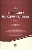 Экономика народонаселения.Уч. - 0