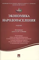 Экономика народонаселения.Уч.
