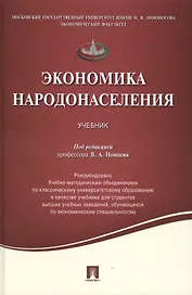 Экономика народонаселения.Уч.