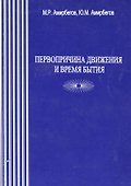 Первопричина движения и время бытия - 0