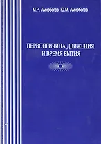 Первопричина движения и время бытия