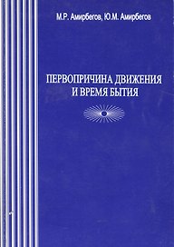 Первопричина движения и время бытия