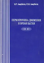 Первопричина движения и время бытия
