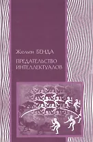 Предательство интеллектуалов (ПолитНаука) Бенда