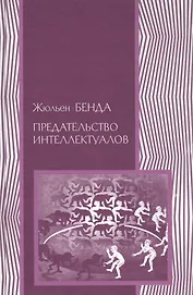 Предательство интеллектуалов (ПолитНаука) Бенда