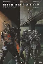 Комикс Инквизитор Графический роман Гл. 4 (м) Таривердиев