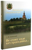 Не стоит село без праведника. Подвижники Мещовского края - 0