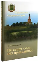 Не стоит село без праведника. Подвижники Мещовского края