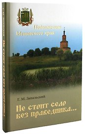 Не стоит село без праведника. Подвижники Мещовского края