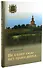 Не стоит село без праведника. Подвижники Мещовского края - 0