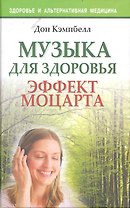 Музыка для здоровья. Эффект Моцарта