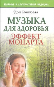 Музыка для здоровья. Эффект Моцарта