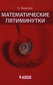 Математические пятиминутки