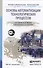 Основы автоматизации технологических процессов. Уч. пос. для академ. бак. - 0