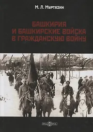 Башкирия и башкирские войска в Гражданскую войну