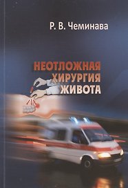 Неотложная хирургия живота. Учебное пособие