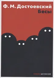 Бесы