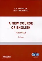 A new course of English. First year (Новый курс английского языка. Для студентов I курса): учебник