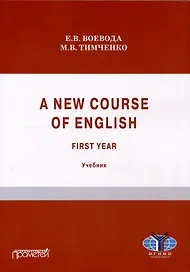 A new course of English. First year (Новый курс английского языка. Для студентов I курса): учебник