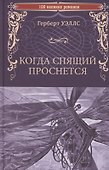 Когда Спящий проснется  (12+) - 0