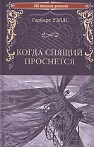 Когда Спящий проснется  (12+)