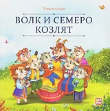 Волк и семеро козлят