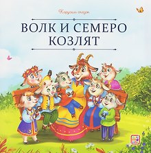 Волк и семеро козлят