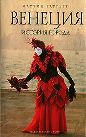 Венеция : История города