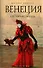 Венеция : История города - 0