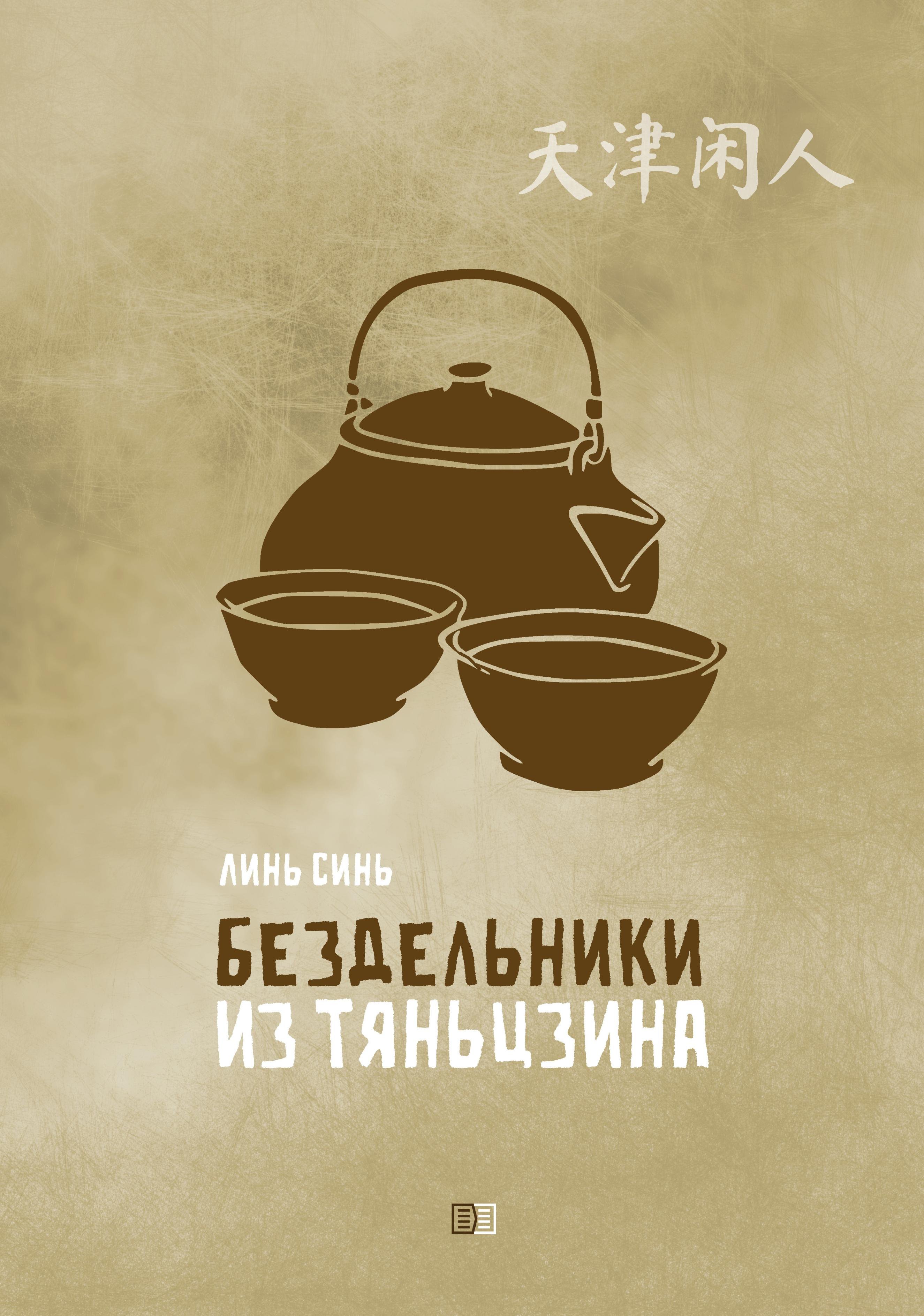 

Бездельники из Тяньцзина