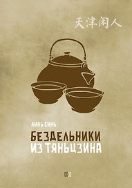 Бездельники из Тяньцзина