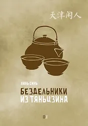 Бездельники из Тяньцзина