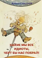 Какие мы все идиоты, черт бы нас побрал!