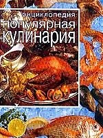 Энциклопедия Популярная кулинария