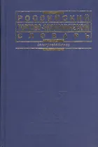 Российский торгово-экономический словарь